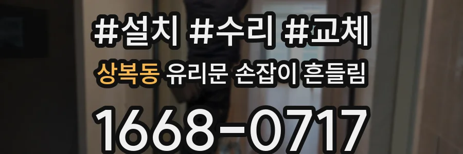 상복동 유리문 손잡이 흔들림