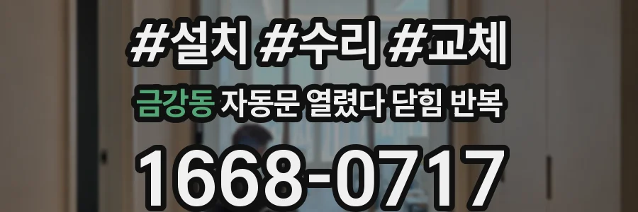 금강동 자동문 열렸다 닫힘 반복 현상은 문이 열리자마자 다시 닫히거나, 한 번 멈춘 뒤 재가동되며 반복되는 경우가 많습니다.