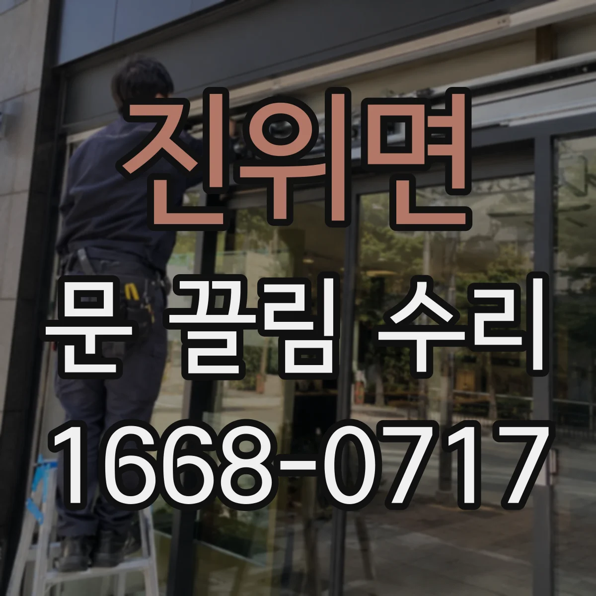 진위면 문 끌림 수리