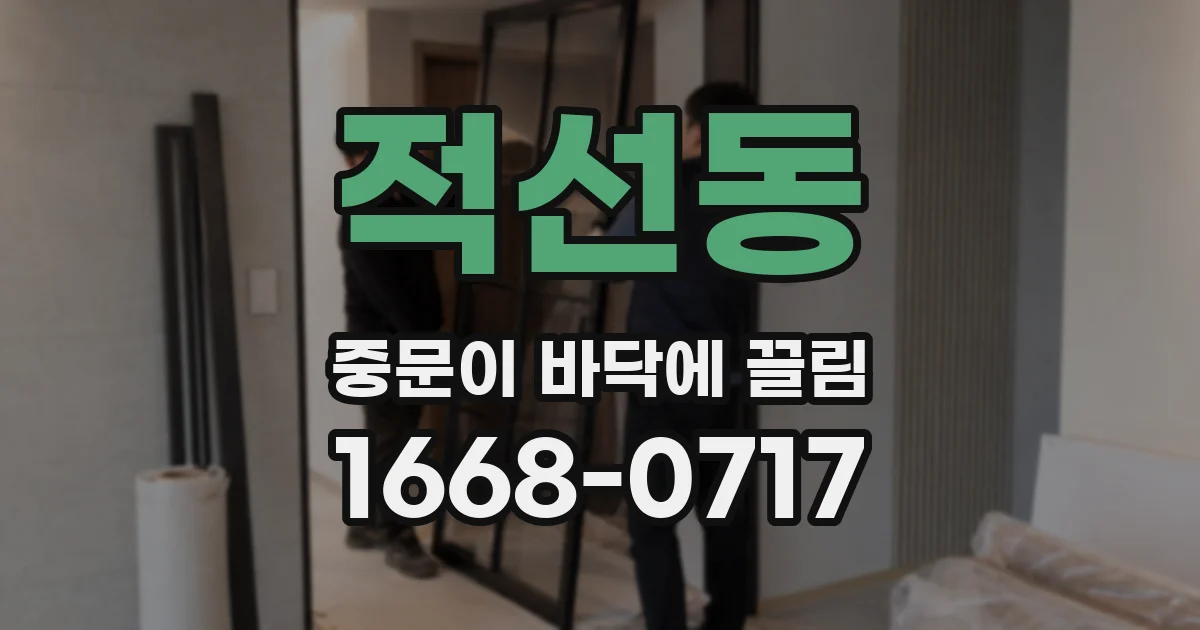적선동 중문이 바닥에 끌림