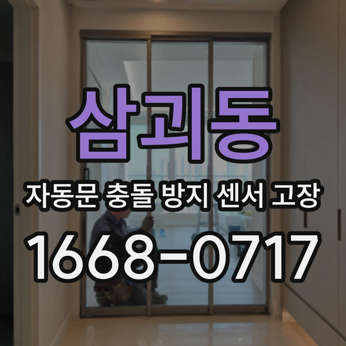 삼괴동 자동문 충돌 방지 센서 고장