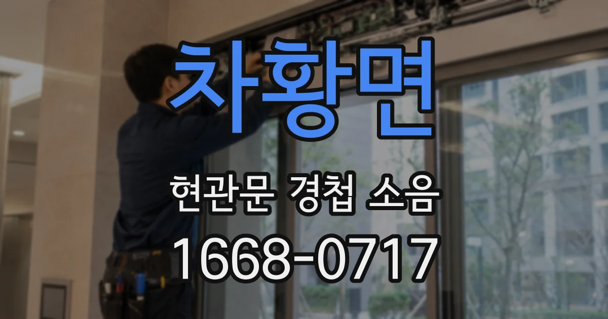 차황면 현관문 경첩 소음
