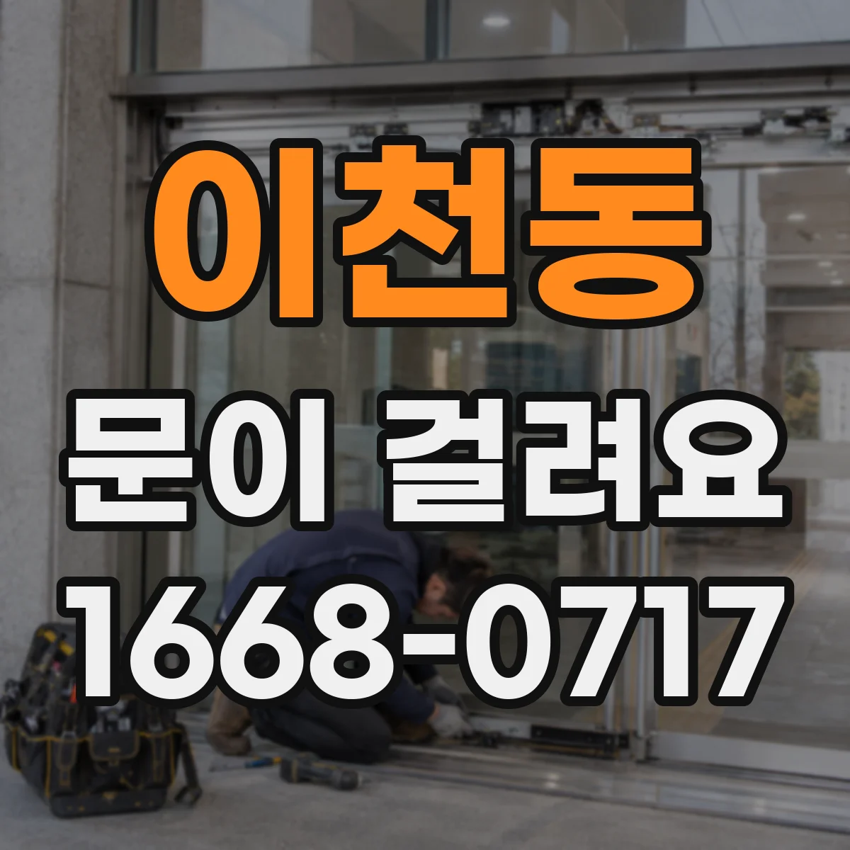 이천동 문이 걸려요