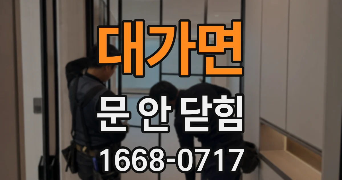 대가면 문 안 닫힘