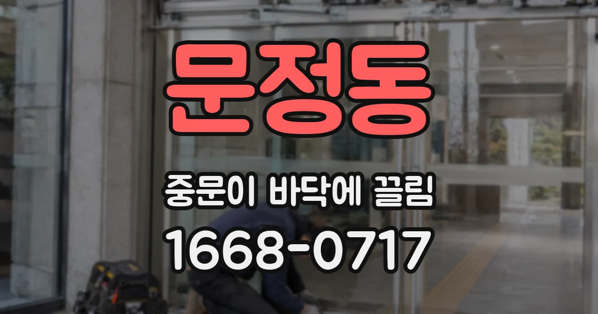 문정동 중문이 바닥에 끌림