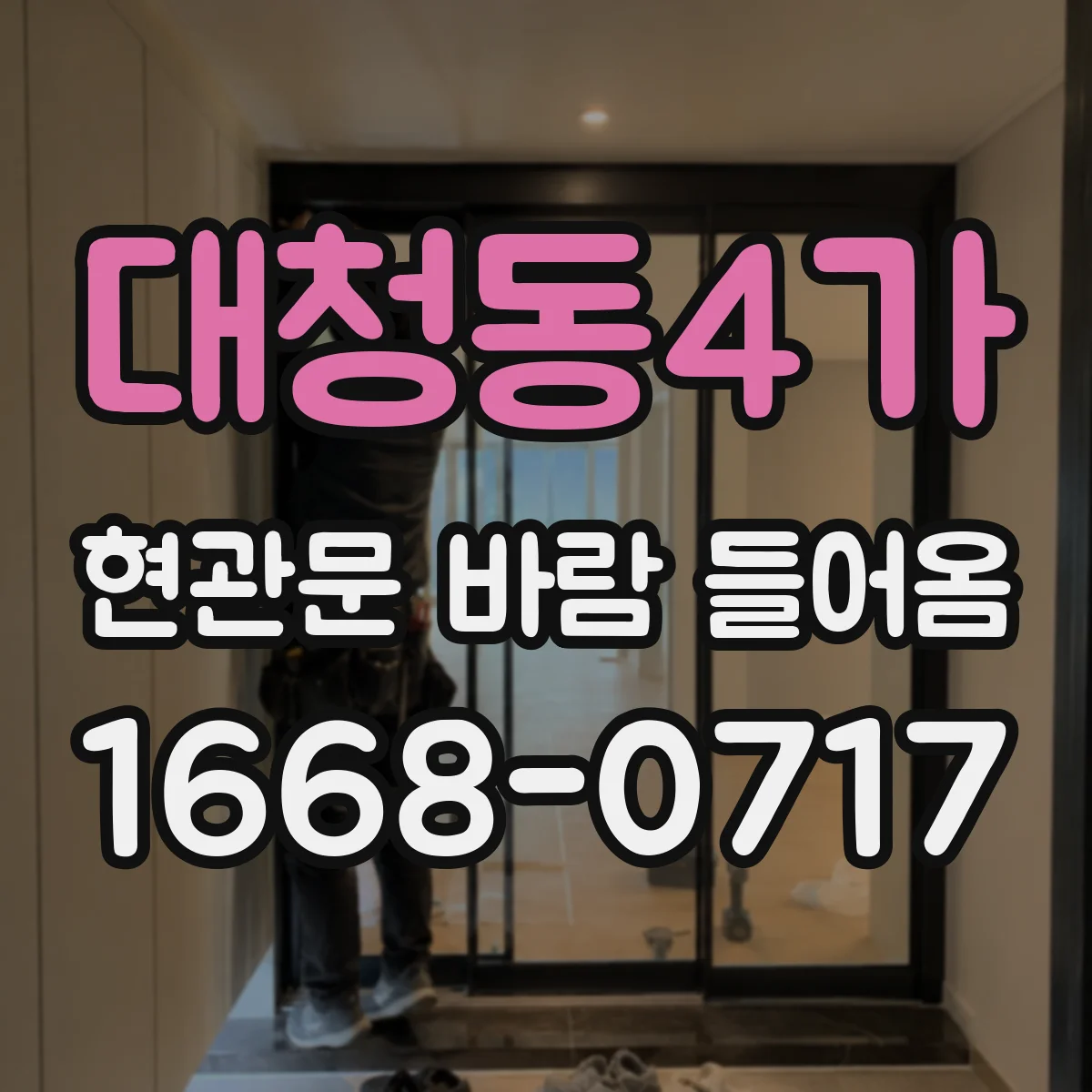 대청동4가 현관문 바람 들어옴