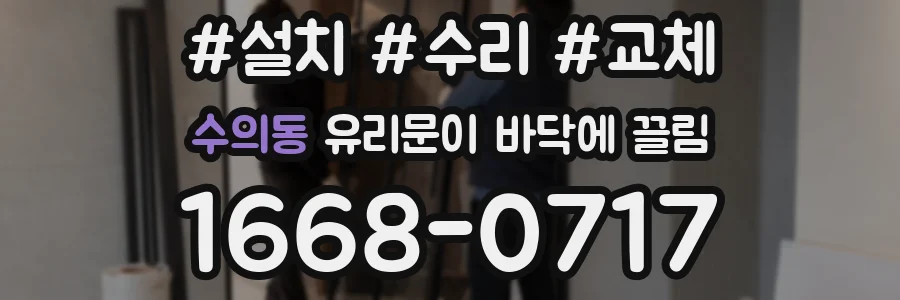 수의동 유리문이 바닥에 끌림