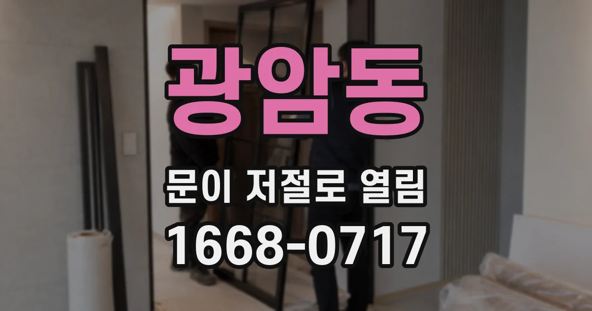 광암동 문이 저절로 열림