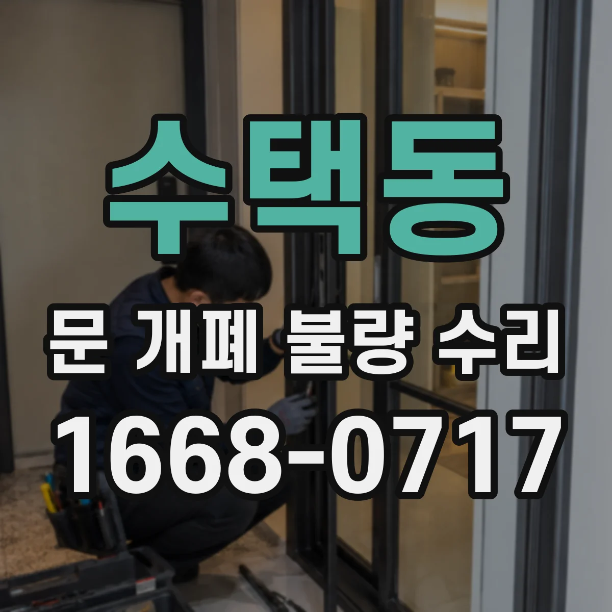 수택동 문 개폐 불량 수리