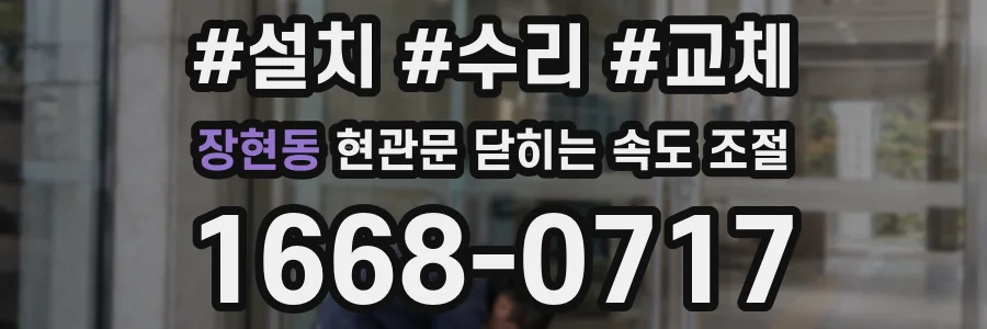 장현동 현관문 닫히는 속도 조절