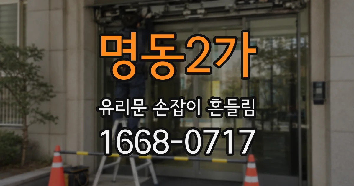 명동2가 유리문 손잡이 흔들림