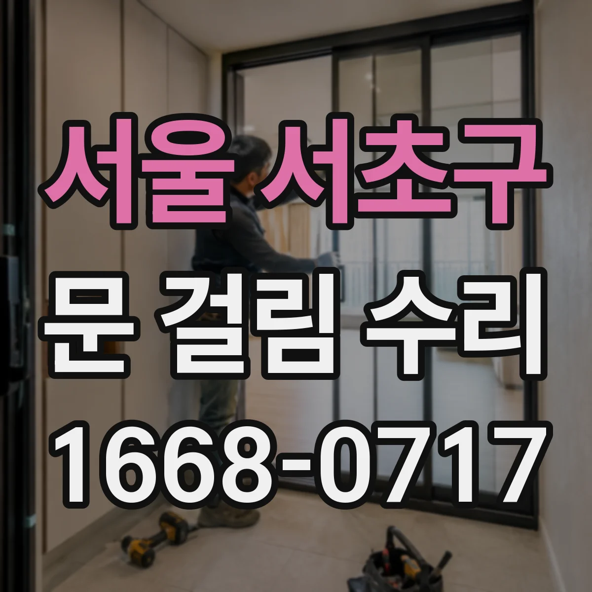 서울 서초구 문 걸림 수리