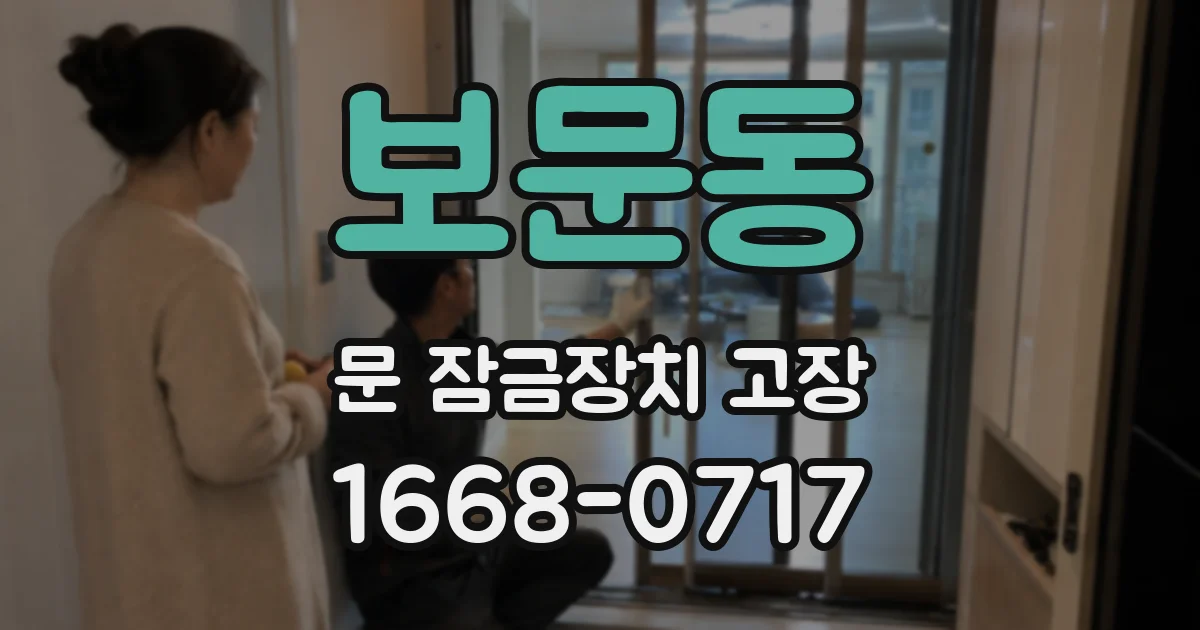 보문동 문 잠금장치 고장