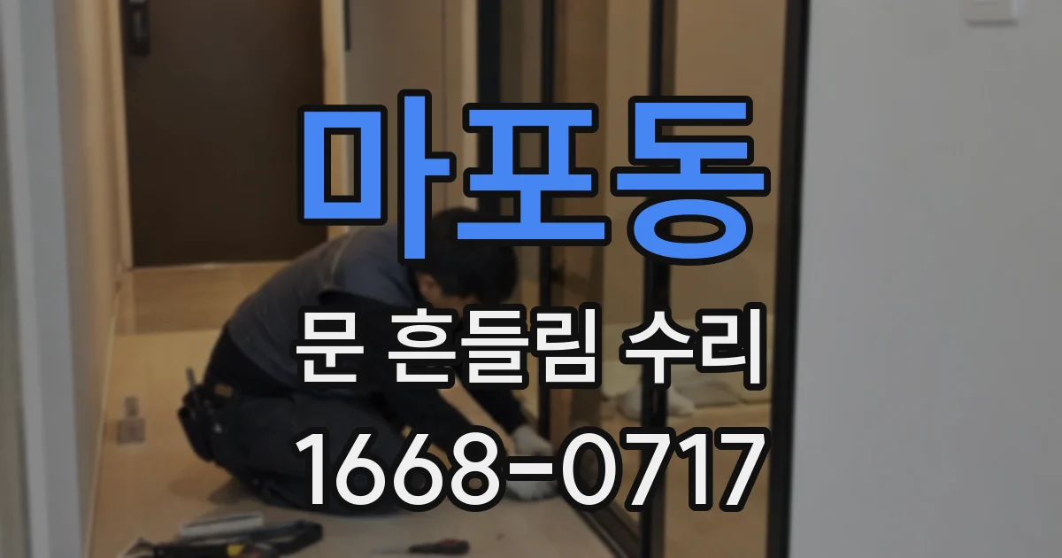 마포동 문 흔들림 수리