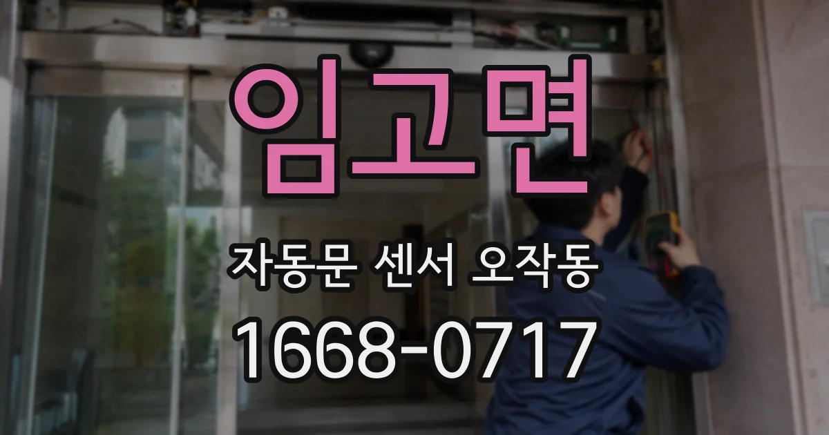 임고면 자동문 센서 오작동
