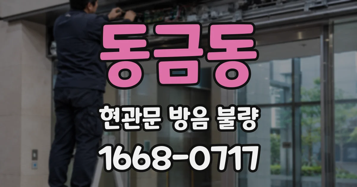 동금동 현관문 방음 불량