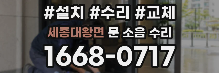세종대왕면 문 소음 수리