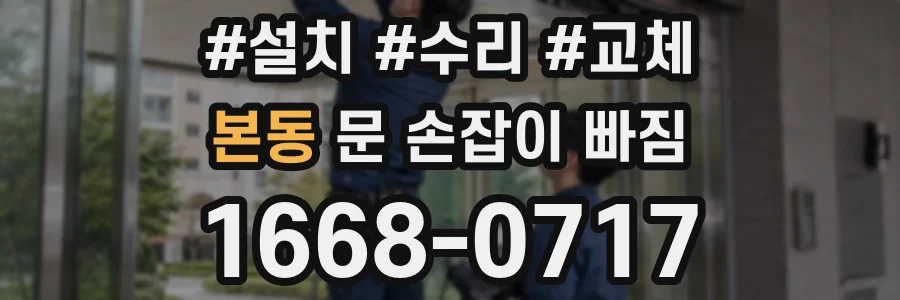 본동 문 손잡이 빠짐