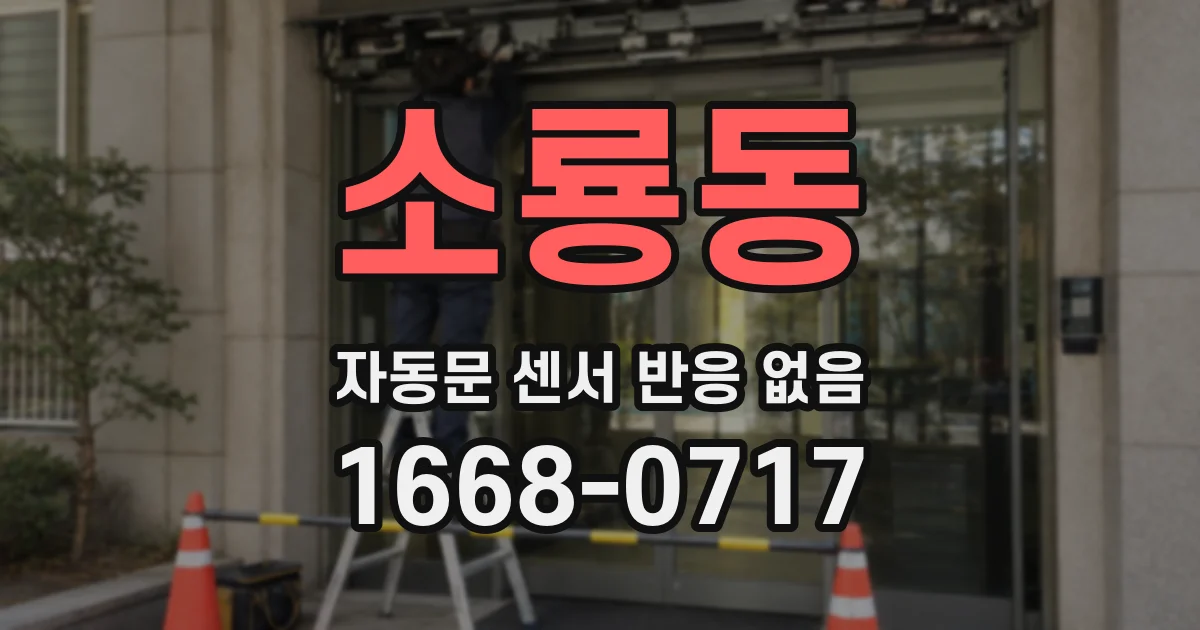 소룡동 자동문 센서 반응 없음
