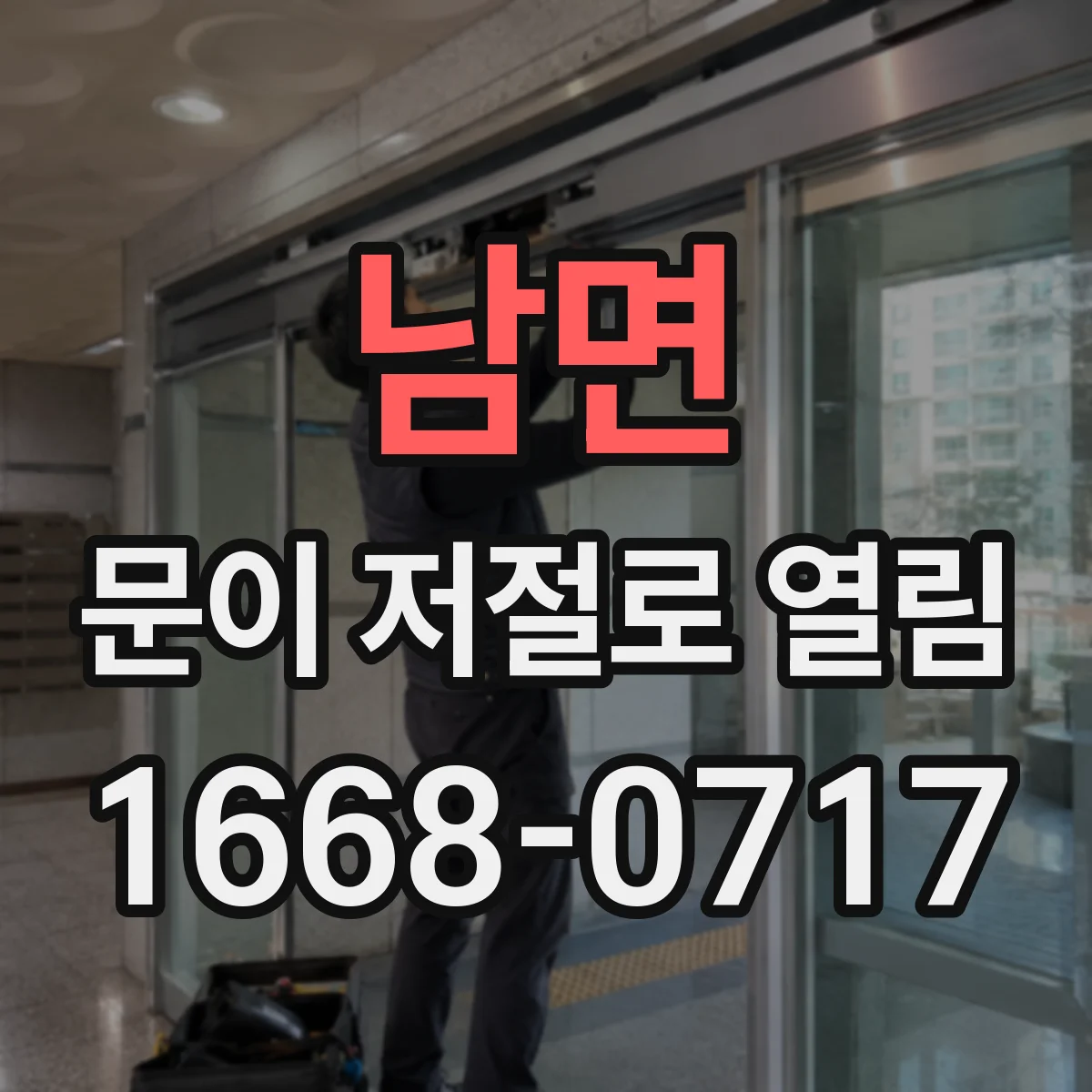 남면 문이 저절로 열림