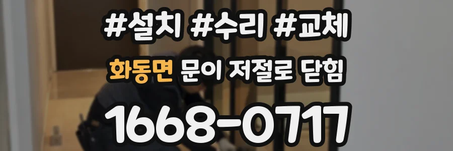 화동면 문이 저절로 닫힘