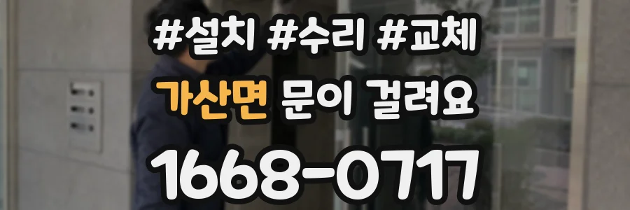 가산면 문이 걸려요