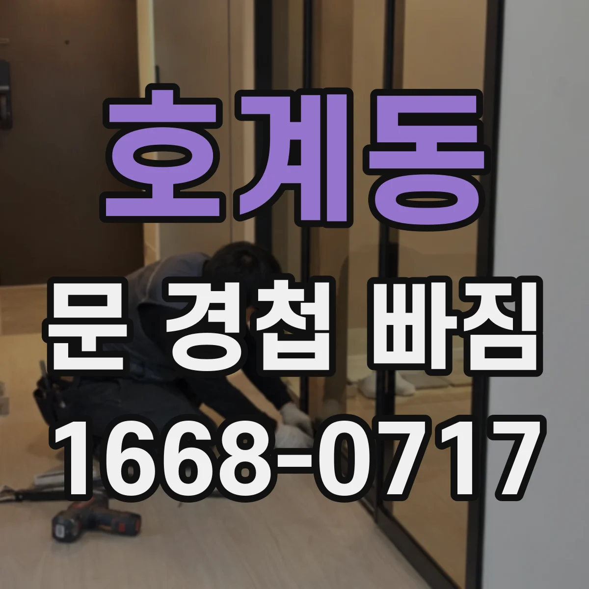 호계동 문 경첩 빠짐