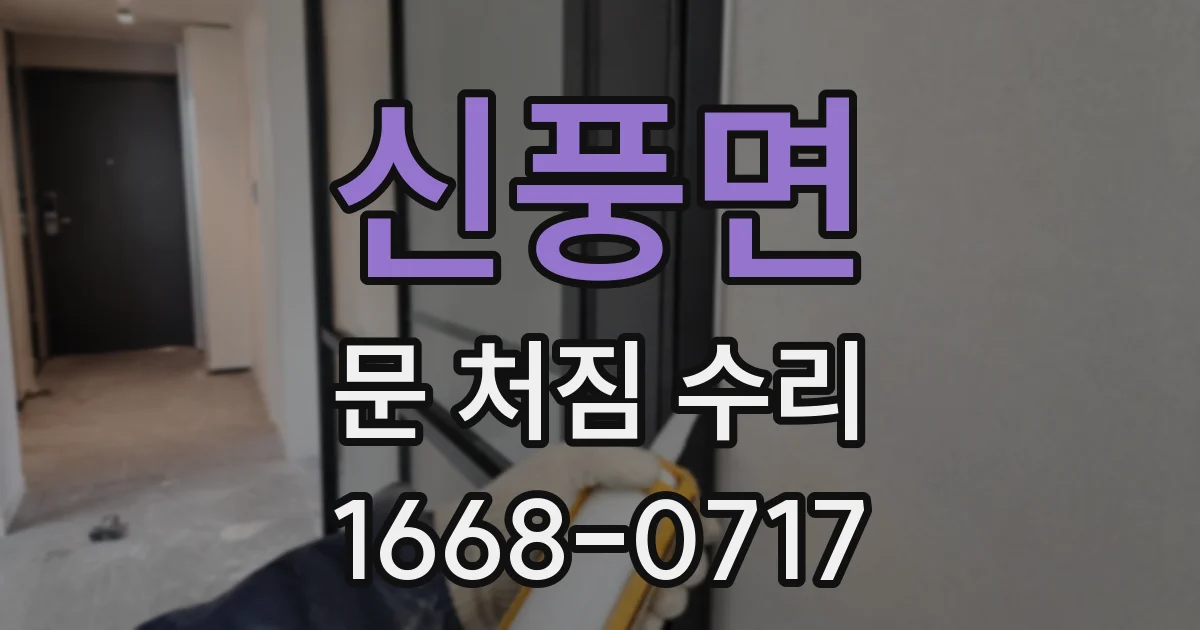 신풍면 문 처짐 수리
