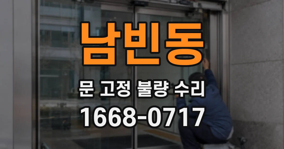 남빈동 문 고정 불량 수리