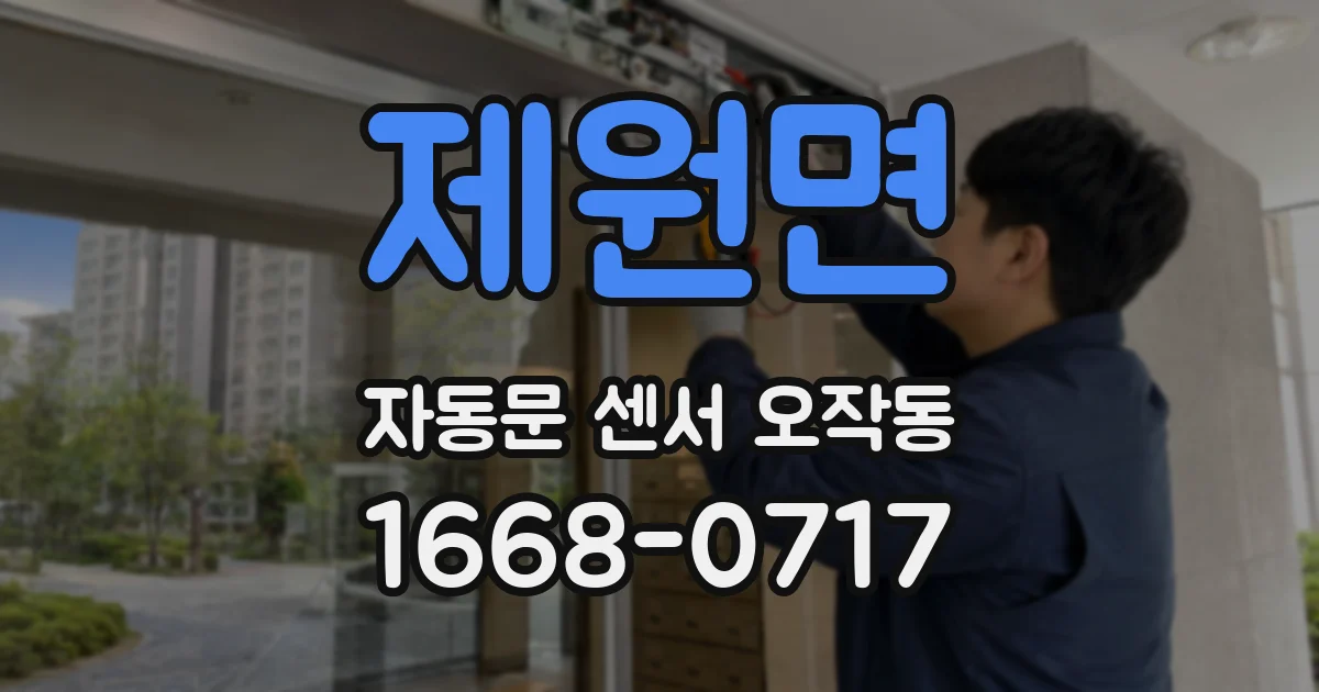 제원면 자동문 센서 오작동