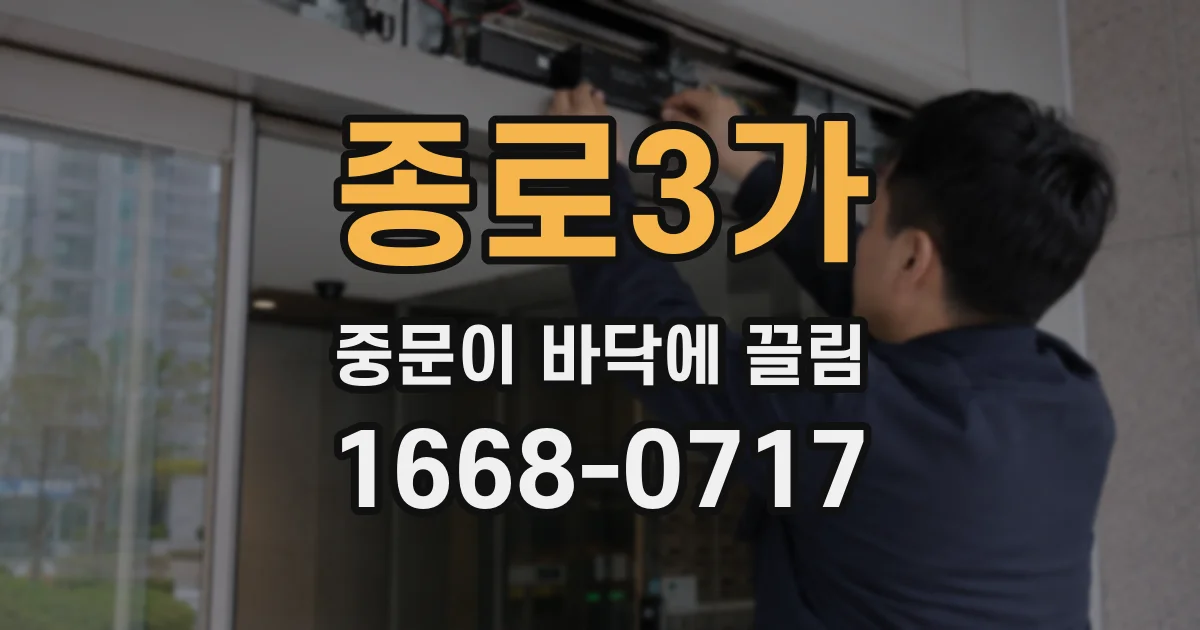 종로3가 중문이 바닥에 끌림