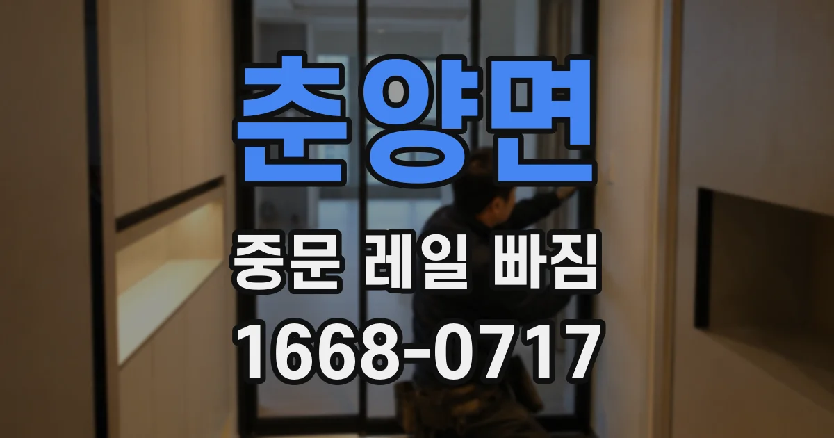 춘양면 중문 레일 빠짐