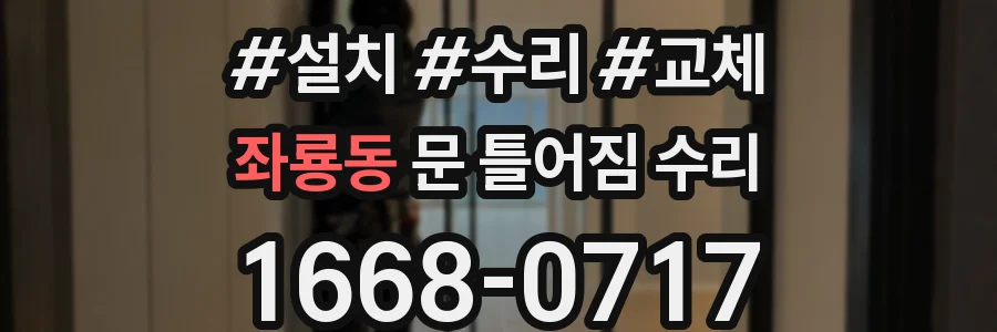 좌룡동 문 틀어짐 수리