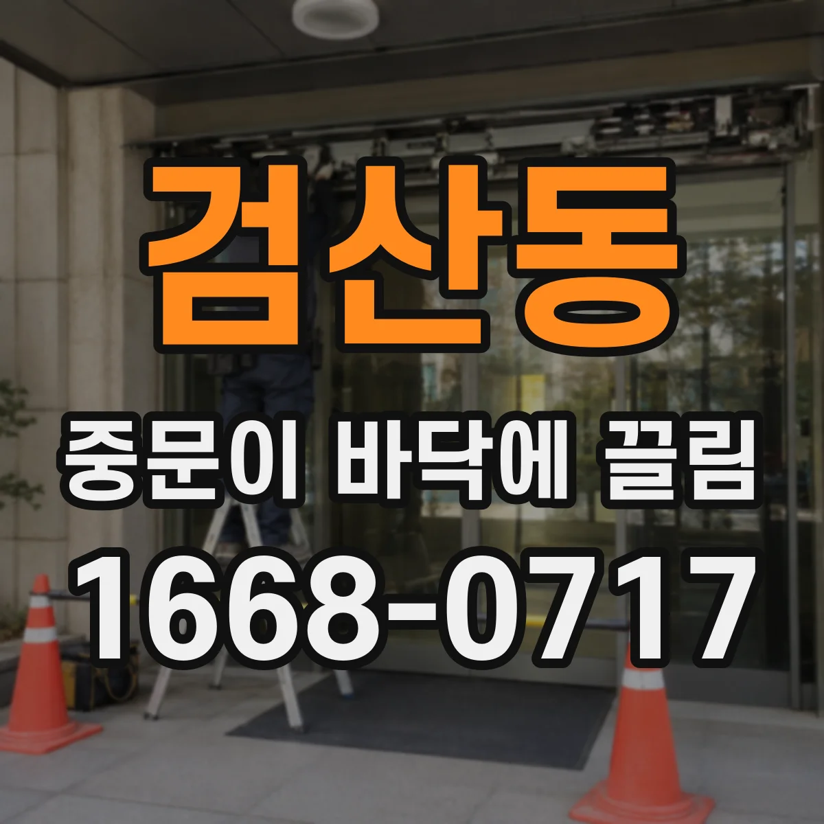 검산동 중문이 바닥에 끌림