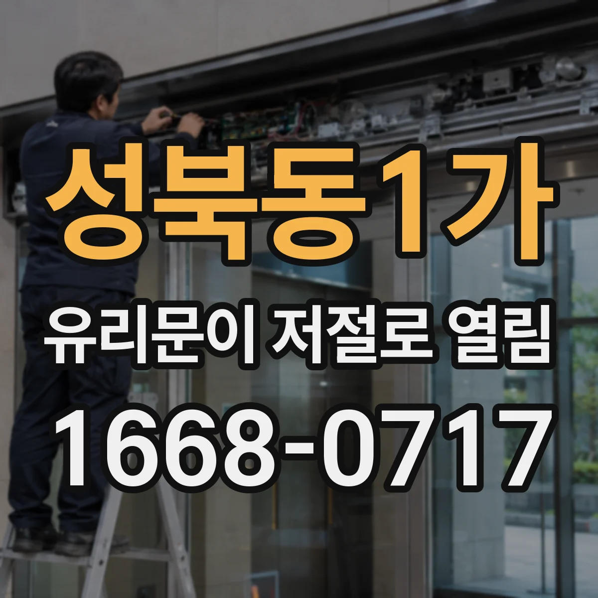 성북동1가 유리문이 저절로 열림