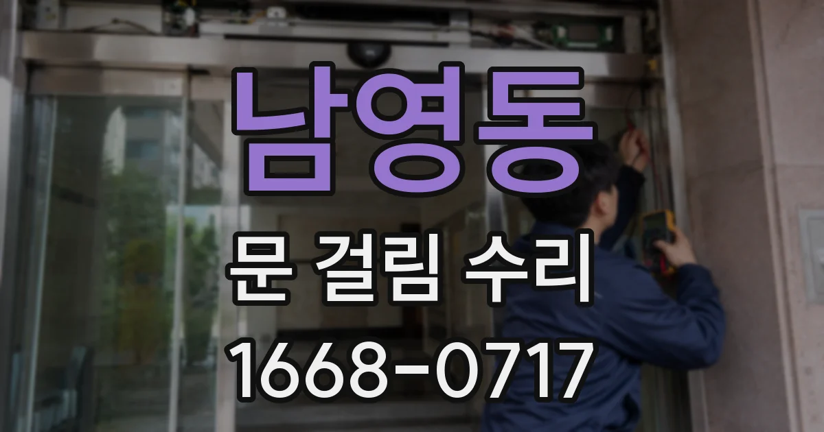 남영동 문 걸림 수리