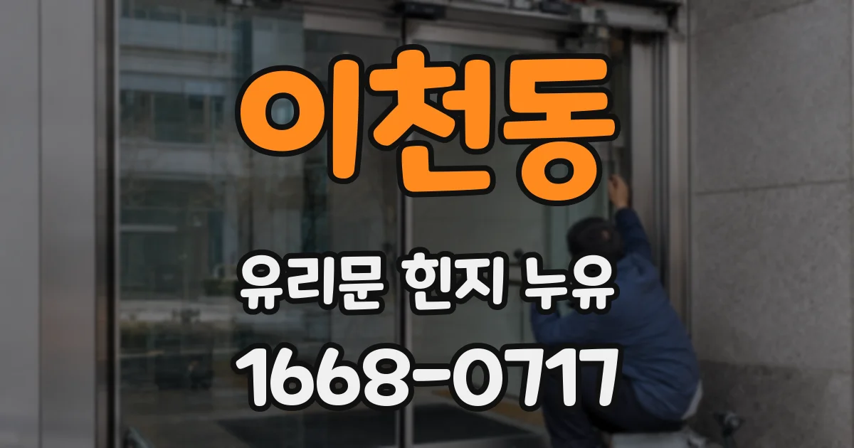 이천동 유리문 힌지 누유