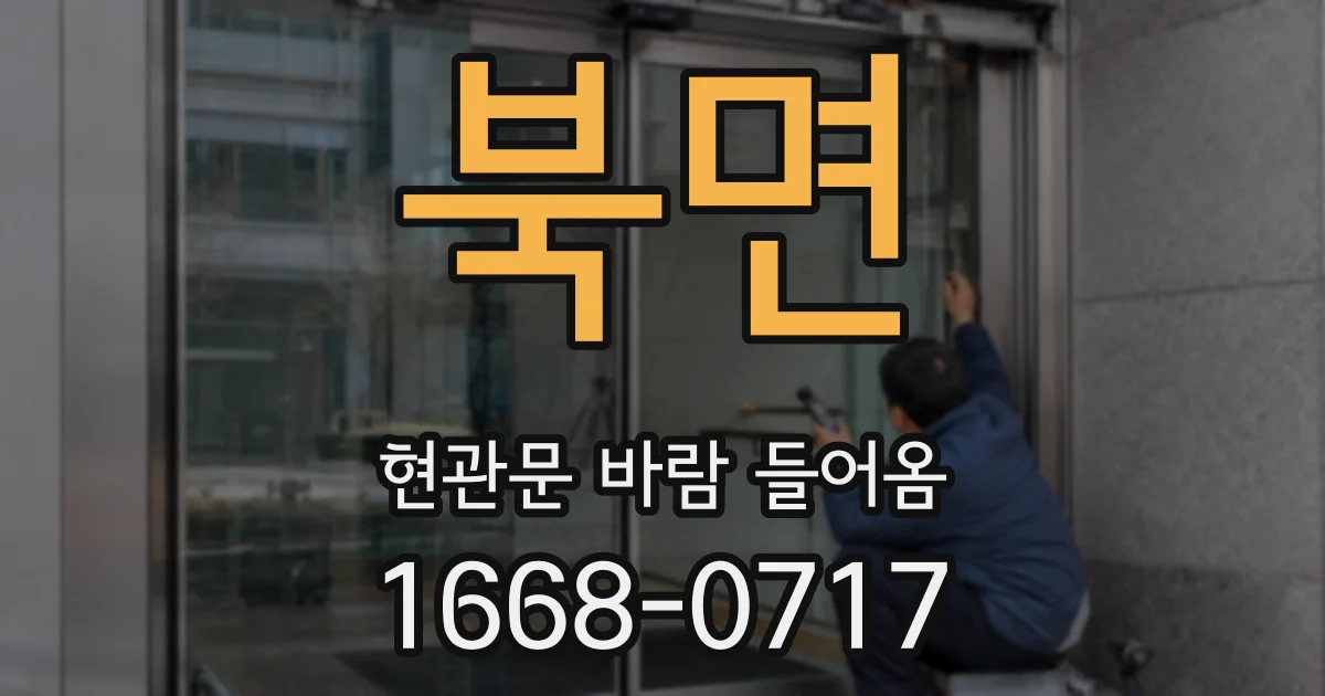북면 현관문 바람 들어옴