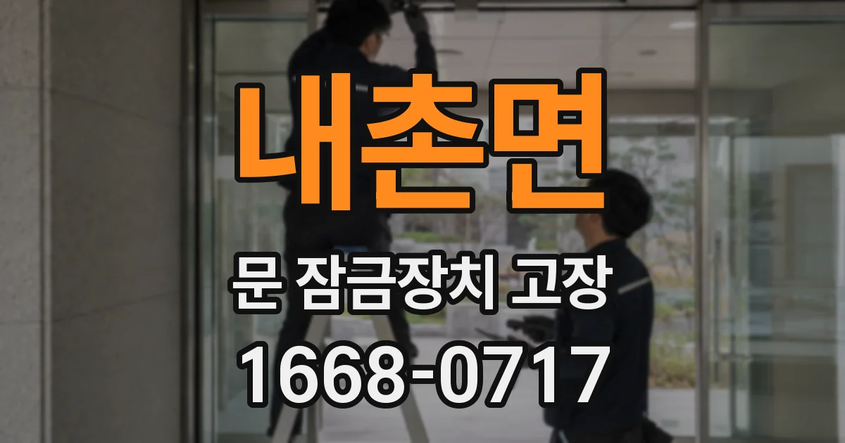 내촌면 문 잠금장치 고장