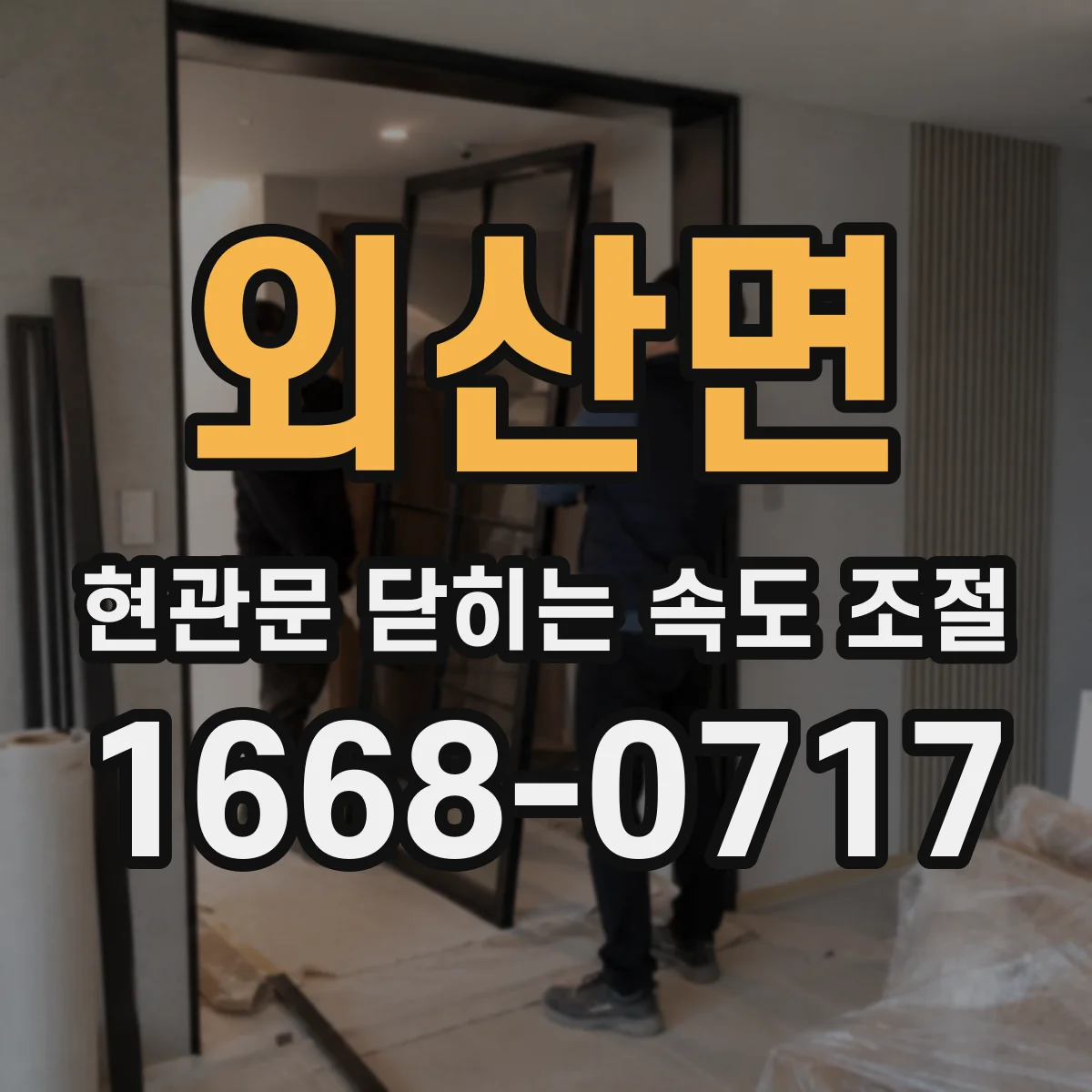 외산면 현관문 닫히는 속도 조절