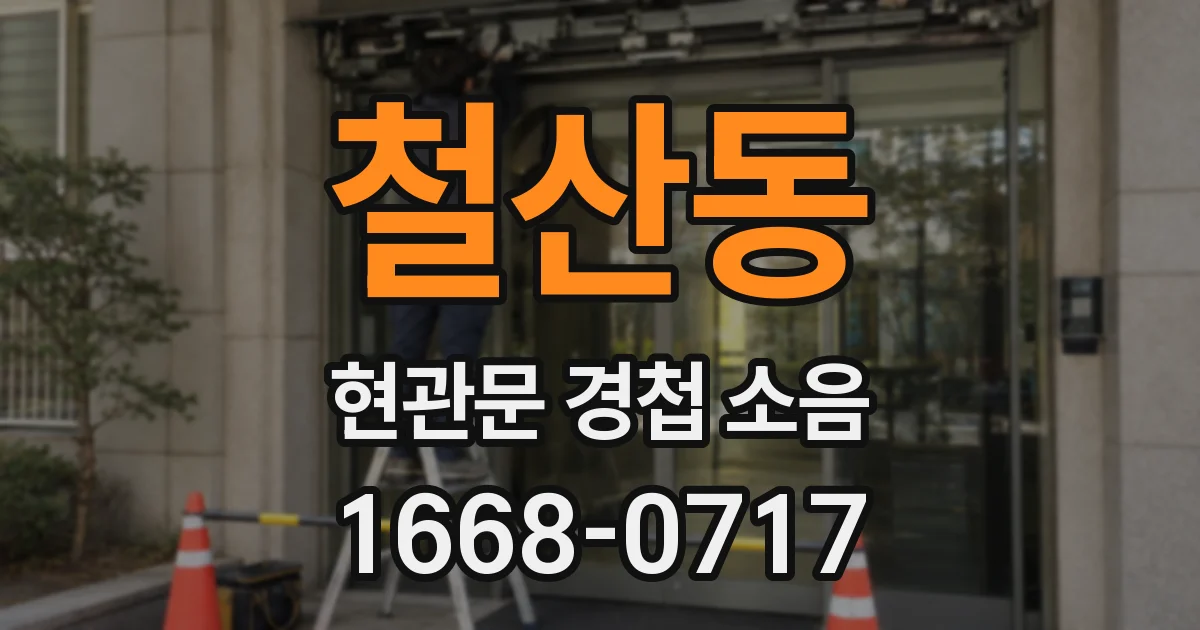 철산동 현관문 경첩 소음