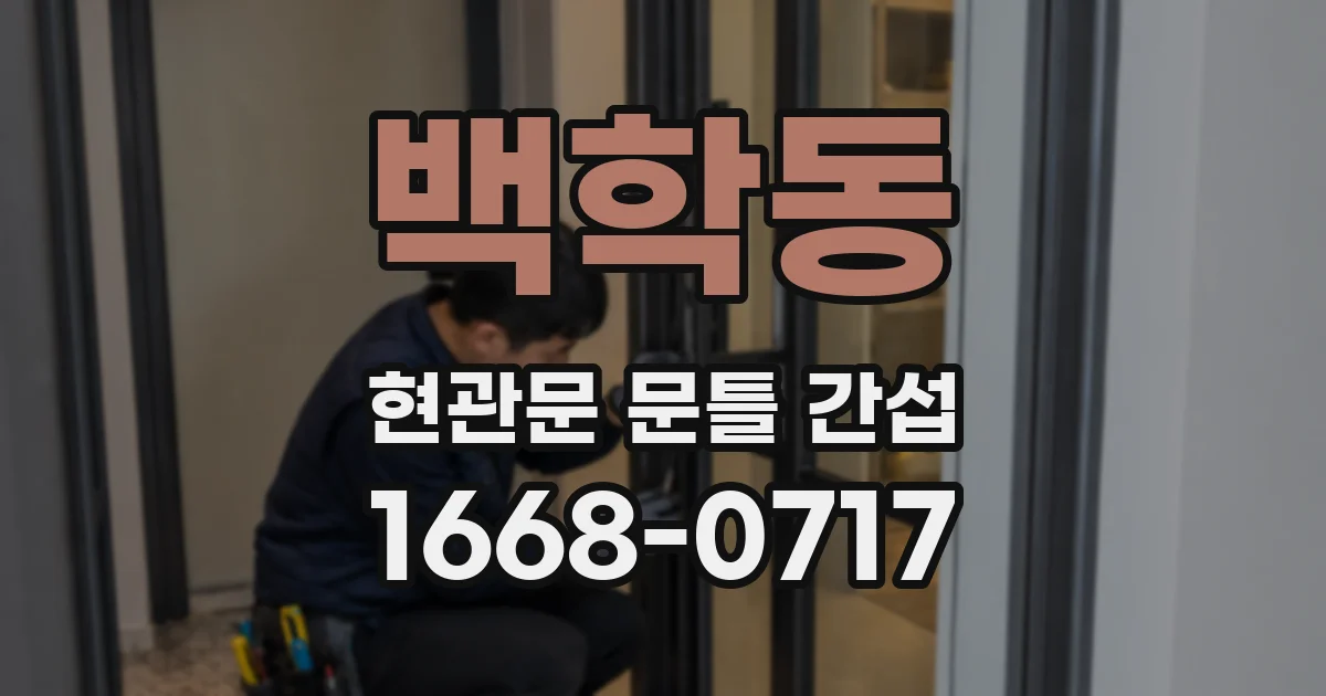 백학동 현관문 문틀 간섭