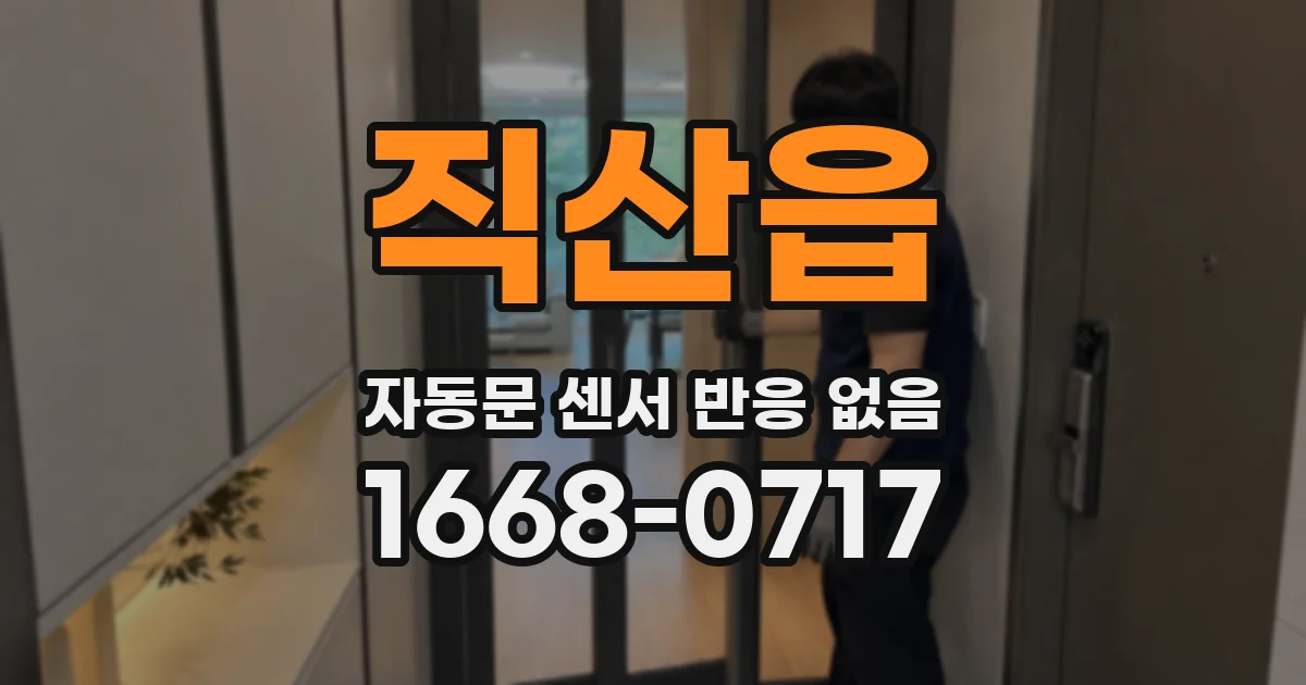 직산읍 자동문 센서 반응 없음