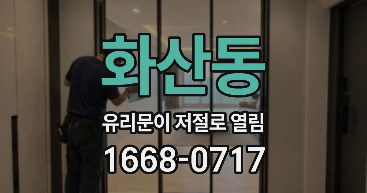 화산동 유리문이 저절로 열림
