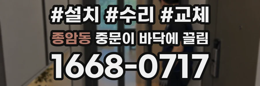 종암동 중문이 바닥에 끌림