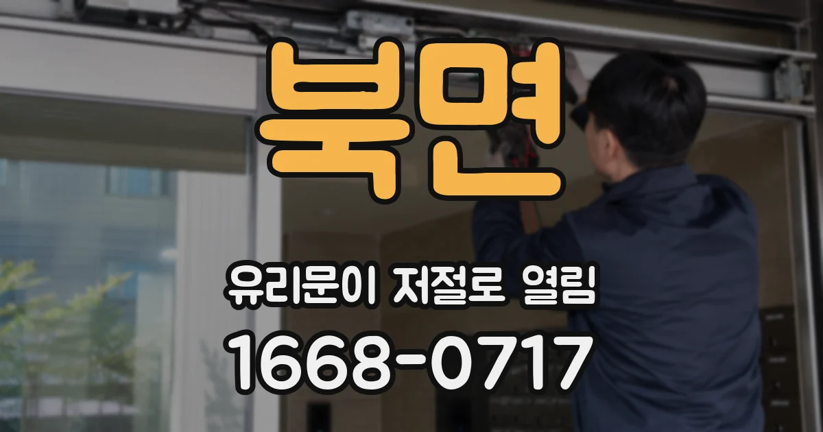 북면 유리문이 저절로 열림