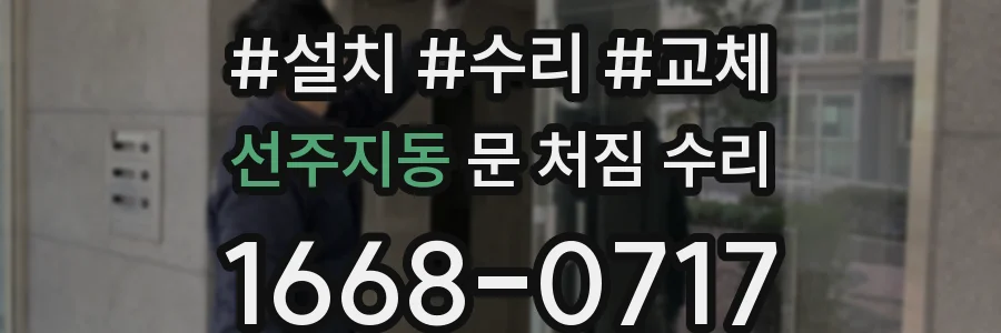 선주지동 문 처짐 수리