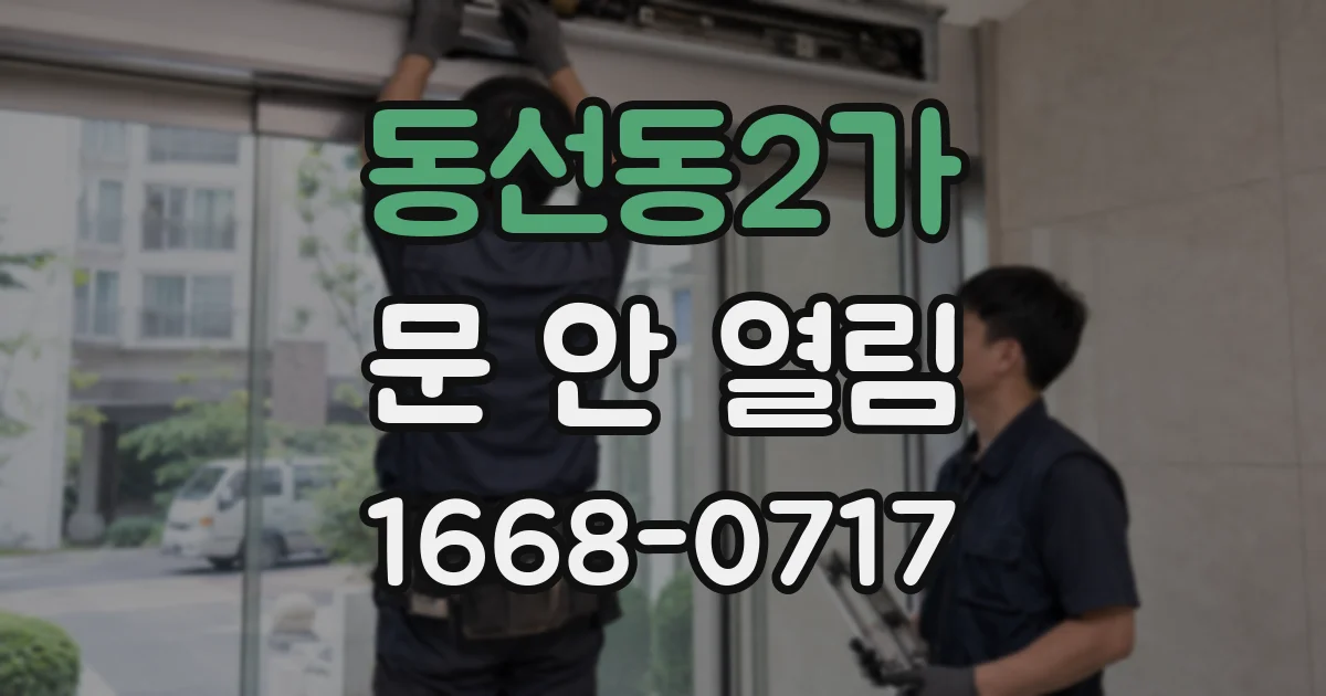 동선동2가 문 안 열림