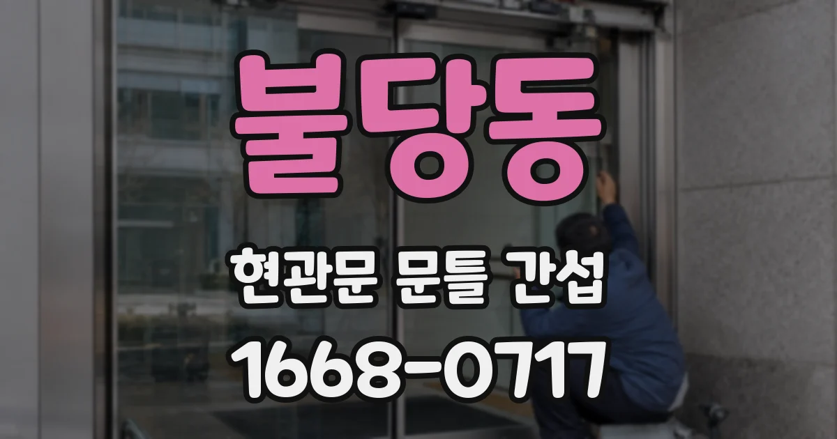 불당동 현관문 문틀 간섭