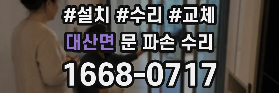 대산면 문 파손 수리